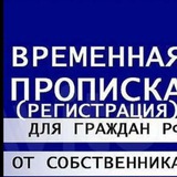 Временная регистрация, Прописка