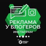 Реклама у блогеров Инстаграм