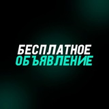 Бесплатное объявление