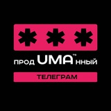ПродUMAнный телеграм