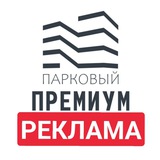 Рекламная группа Парковый Премиум