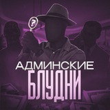 Админские Блудни | ОП / Реклама