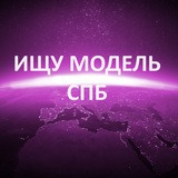 Ищу модель Спб