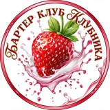 BARTER CLUB KLUBNIKA🍓