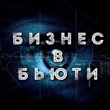 Бизнес в Бьюти