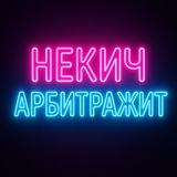 Некич арбитражит и Клуб Пиздатых Пацанов и Снегур