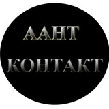 ААНТ КОНТАКТ - сервис. Группа ютуб канала.