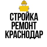 Ремонт, Стройка, Прорабы | Краснодар