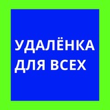 Удаленка для всех