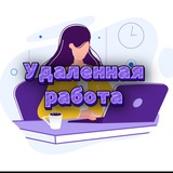 Удаленная работа