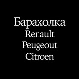 Барахолка 🇫🇷 (Рено Пежо Ситроен)