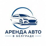 Аренда авто в Сербии 🚗 Белград | Нови Сад
