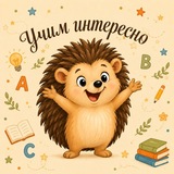 УЧИМ ИНТЕРЕСНО