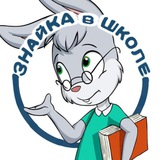 ЗНАЙКА в ШКОЛЕ