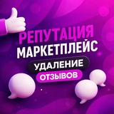 Репутация Маркетплейс