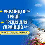 🇺🇦🇬🇷Украинцы в Греции 🇺🇦🇬🇷 Греция для Украинцев 🇺🇦🇬🇷ГИД ПО ГРЕЦИИ ДЛЯ УКРАИНЦЕВ 🇺🇦🇬🇷