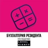Бухгалтерия резидента
