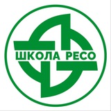 ШКОЛА РЕСО