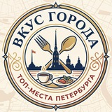 «Вкус города: топ‑места Петербурга» l Обзор СПб