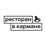 Ресторан в кармане