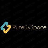 РитейлSpace