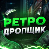 Ретродропщик🔫