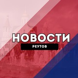 Реутов Новости