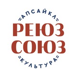РЕЮЗ СОЮЗ / апсайкл культура / Петербург