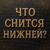 Что снится нижней?