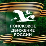 Поисковое движение России 🇷🇺