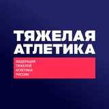 Тяжелая атлетика – ФТАР