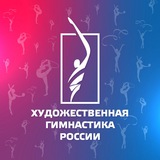 Художественная гимнастика России