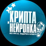 Крипта и Нейронка 🐎