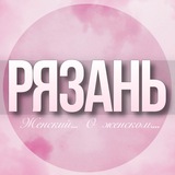 🌸Женский чат Рязань