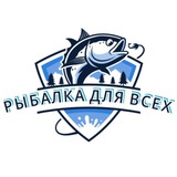 Рыбалка для всех🐟