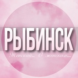 🌸Женский чат Рыбинск