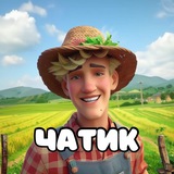 Фермер Рик | чат 🧑‍🌾