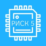 RISC-V (русскоязычное сообщество)