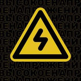 Высокое напряжение | энергетика