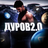 ДУРОВ2.0
