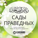 Сады праведных (перевод с арабского) | Рияд ас-Салихин
