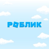 РОБЛИК - разблокировка Roblox бесплатно