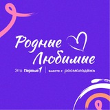 Родные — Любимые. Семейное сообщество