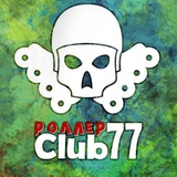 Club77 | Роллеры Москвы