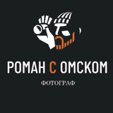 РОМАН С ОМСКОМ|ФОТОГРАФ ОМСК