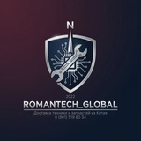 Romantech_Global ❗доставка техники и запчастей под ключ❗безопасные сделки❗