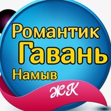 ЖК Я романтик / Тихая гавань / Намыв