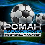 🫂 Роман Бараковский | Football Manager