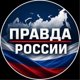 Правда России