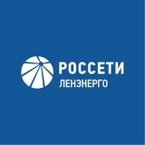 Россети Ленэнерго
